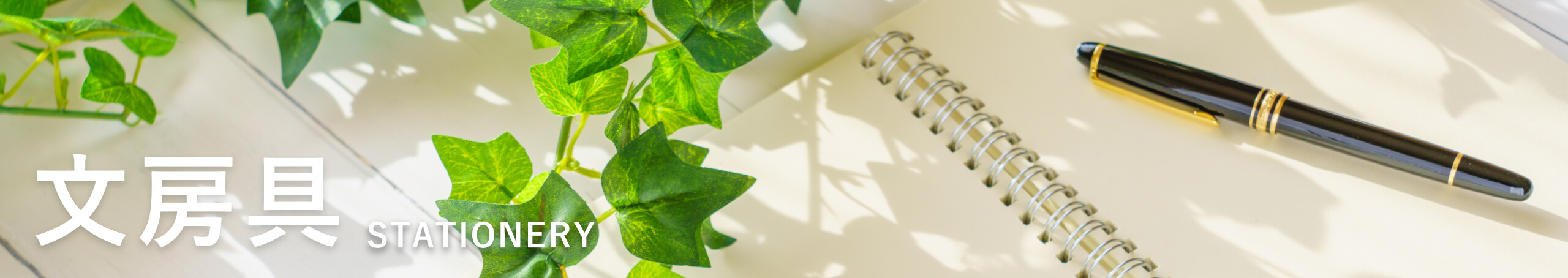 文房具
