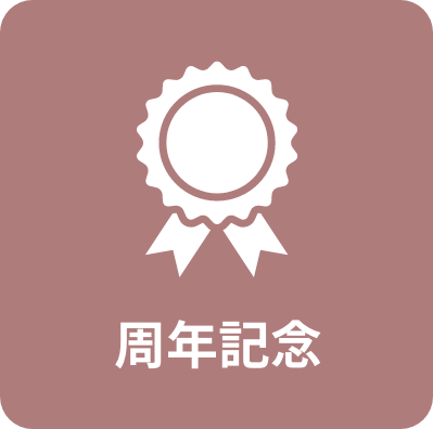 周年記念