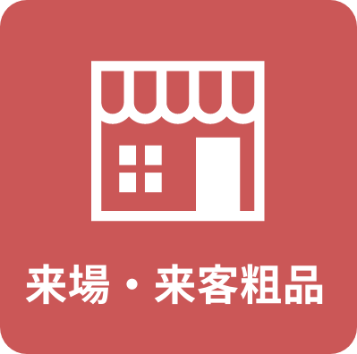 来場・来客粗品
