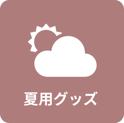 夏用グッズ