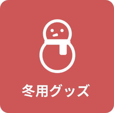 冬用グッズ